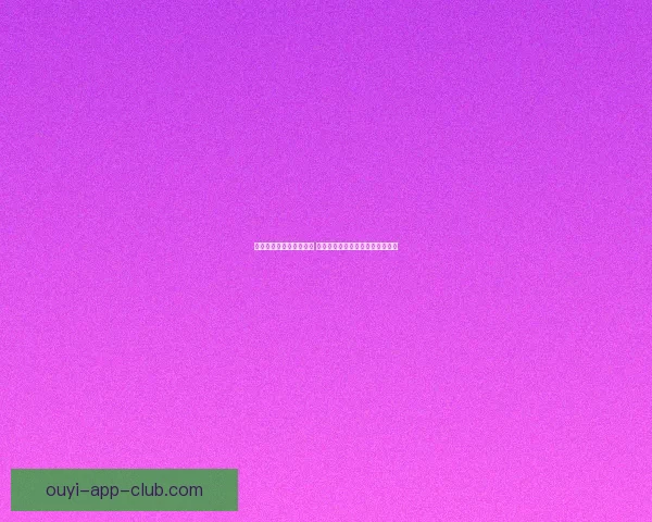 欧亿世界杯直播精彩呈现 让你实时畅享赛事激情与热血对决